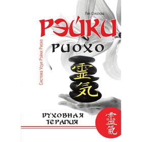 

Рэйки Риохо. Духовная терапия. Л. В. Соколова