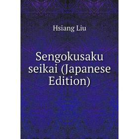 

Книга Sengokusaku seikai (Japanese Edition). Hsiang Liu