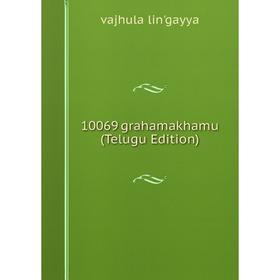 

Книга 10069 grahamakhamu (Telugu Edition). vajhula lin'gayya