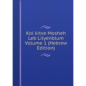

Книга Kol kitve Mosheh Leb Lilyenblum Volume 1 (Hebrew Edition)