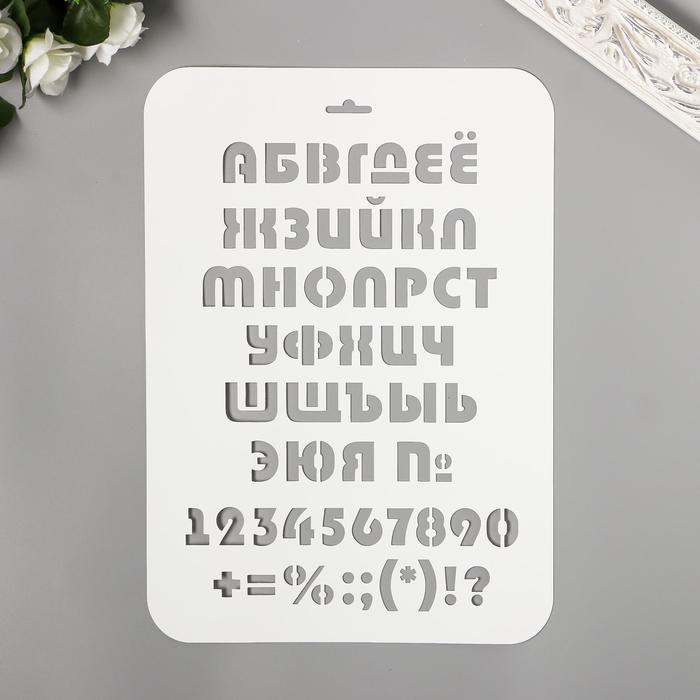 

Трафарет "Алфавит, цифры" 31 см х22 см