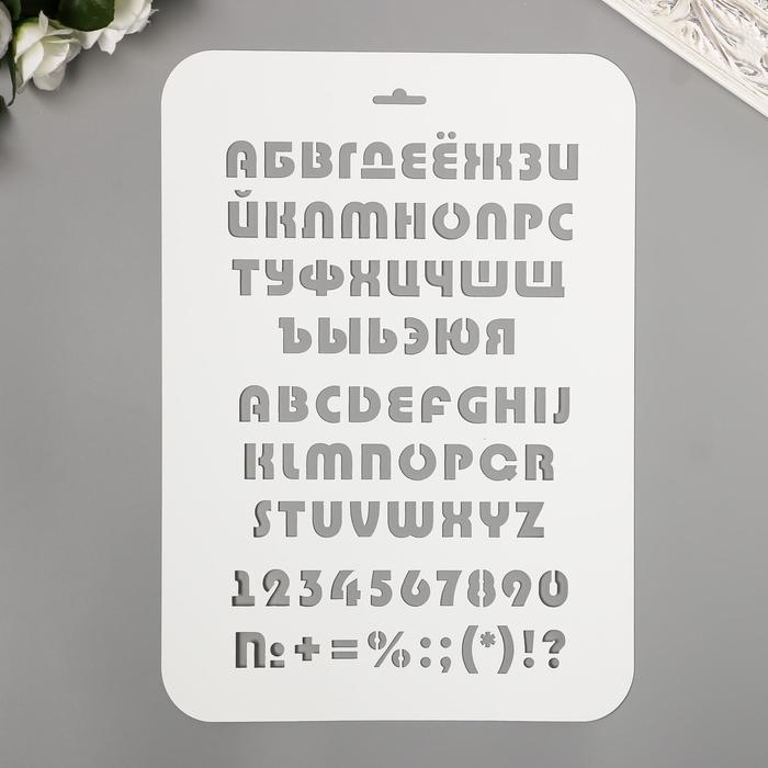

Трафарет пластиковый "Алфавит разный" 22х31 см