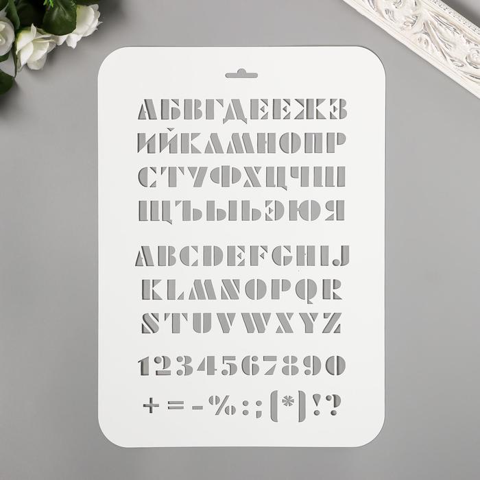 

Трафарет пластиковый "Буквы, цифры" 31 см х22 см