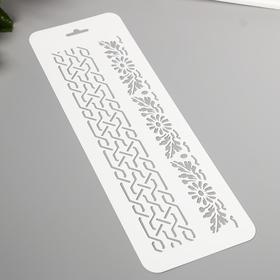 

Трафарет "Бордюр 26" 10х32 см