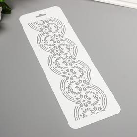 

Трафарет "Бордюр 15" 10х32 см