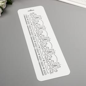 

Трфарет "Бордюр 3" 10 х 32 см