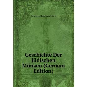 

Книга Geschichte Der Jüdischen Münzen (German Edition). Moritz Abraham Levy