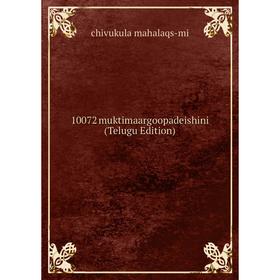 

Книга 10072 muktimaargoopadeishini (Telugu Edition). chivukula mahalaqs-mi