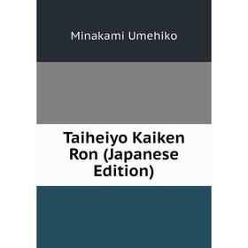 

Книга Taiheiyo Kaiken Ron (Japanese Edition). Minakami Umehiko