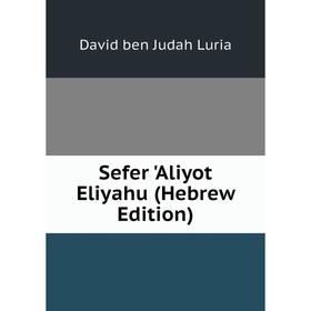 

Книга Sefer 'Aliyot Eliyahu (Hebrew Edition). David ben Judah Luria