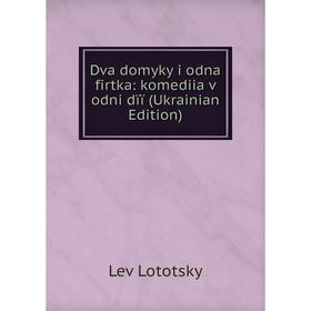 

Книга Dva domyky i odna firtka: komediia v odni dïï (Ukrainian Edition). Lev Lototsky