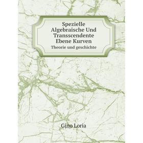 

Книга Spezielle Algebraische Und Transscendente Ebene Kurven. Theorie und geschichte. Gino Loria