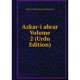 

Книга Azkar-i abrar. Volume 2 (Urdu Edition). Ghawsi Muhammad Mawlavi