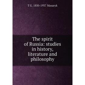 

Книга The spirit of Russia: studies in history, literature and philosophy. T G. 1850-1937 Masaryk