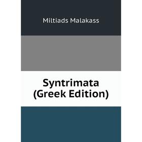 

Книга Syntrimata (Greek Edition). Miltiads Malakass