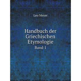 

Книга Handbuch der Griechischen Etymologie. Band 1