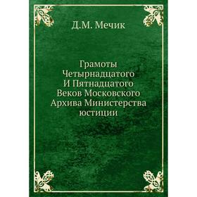 

Грамоты Четырнадцатого И Пятнадцатого Веков Московского Архива Министерства юстиции
