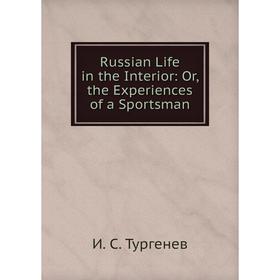 

Книга Russian Life in the Interior: Or, the Experiences of a Sportsman