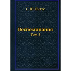 

Воспоминания. Том 3