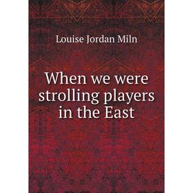 

Книга When we were strolling players in the East