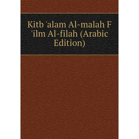 

Книга Kitb 'alam Al-malah F 'ilm Al-filah (Arabic Edition)