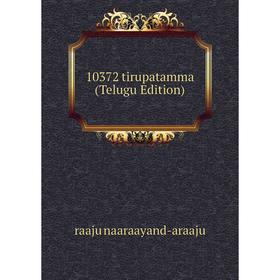 

Книга 10372 tirupatamma (Telugu Edition)