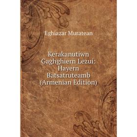 

Книга Kerakanutiwn Gaghghiern Lezui: Hayern Batsatruteamb (Armenian Edition)