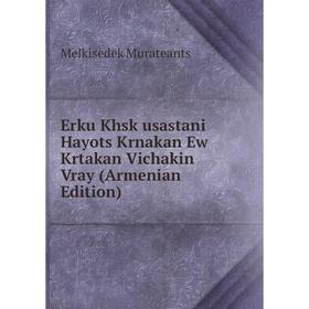 

Книга Erku Khsk usastani Hayots Krnakan Ew Krtakan Vichakin Vray (Armenian Edition)
