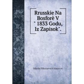 

Книга Rrusskie Na Bosforè V 1833 Godu, Iz Zapisok