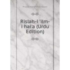 

Книга Rislah-i 'ilm-i hai'a (Urdu Edition)