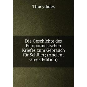 

Книга Die Geschichte des Peloponnesischen Kriefes zum Gebrauch für Schüler; (Ancient Greek Edition)