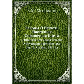 

Законы О Печати: Настолная Справочная Книга. С Приложенем Свода Уставов О Внутренней Цензуре, (Св. Зак. Т. XIV Издание 1857 Г.)