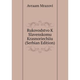 

Книга Rukovodstvo K Slavenskomu Krasnoriechiiu (Serbian Edition)