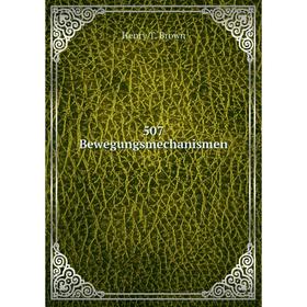 

Книга 507 Bewegungsmechanismen