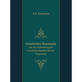 

Книга Geschichte Russlands. von der Entstehung des russischen Reiches bis zur Gegenwart