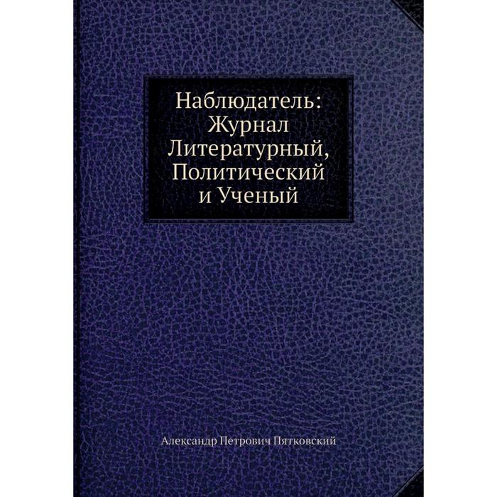 Наблюдатель: Журнал Литературный, Политический и Ученый