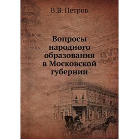 

Вопросы народного образования в Московской губернии