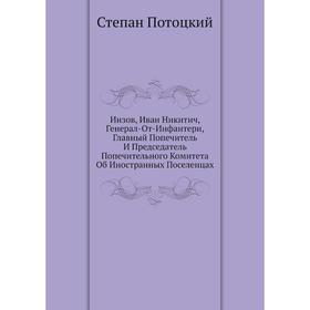 

Инзов, Иван Никитич, Генерал-От-Инфантери, Главный Попечитель И Председатель Попечительного Комитета Об Иностранных Поселенцах