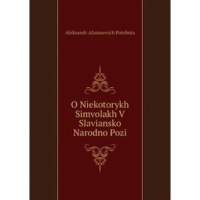 

Книга O Niekotorykh Simvolakh V Slaviansko Narodno Pozi