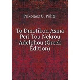 

Книга To Dmotikon Asma Peri Tou Nekrou Adelphou (Greek Edition)