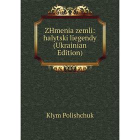 

Книга ZHmenia zemli: halytski liegendy (Ukrainian Edition)