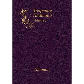 

Творения ПлатонаVolume 1