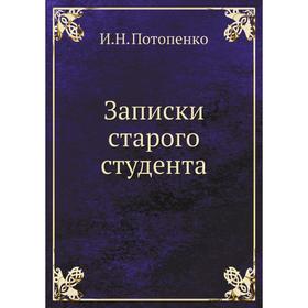 

Записки старого студента