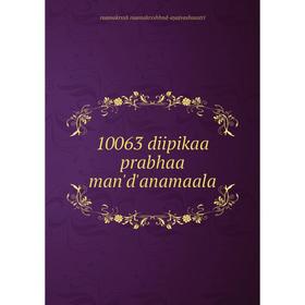 

Книга 10063 diipikaa prabhaa man'd'anamaala
