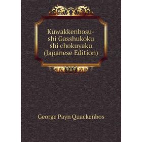 

Книга Kuwakkenbosu-shi Gasshukoku shi chokuyaku (Japanese Edition)