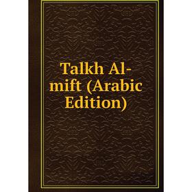 

Книга Talkh Al-mift (Arabic Edition)