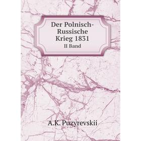

Книга Der Polnisch-Russische Krieg 1831Volume 2