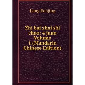 

Книга Zhi bai zhai shi chao: 4 juan Volume 1 (Mandarin Chinese Edition)