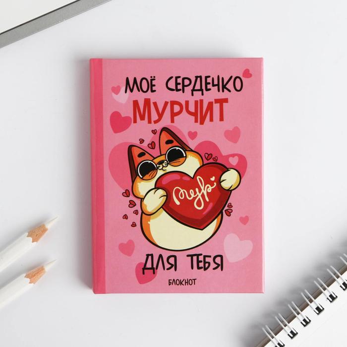 

Блокнот "Мое сердечко МУРчит", 64 листа, формат А7