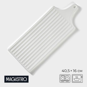 Блюдо фарфоровое для подачи Magistro «Бланш. Гриль», 40,5×16 см, цвет белый